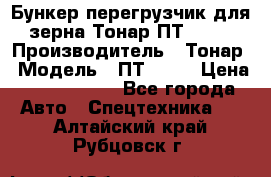 Бункер-перегрузчик для зерна Тонар ПТ1-050 › Производитель ­ Тонар › Модель ­ ПТ1-050 › Цена ­ 5 040 000 - Все города Авто » Спецтехника   . Алтайский край,Рубцовск г.